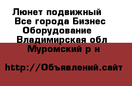 Люнет подвижный . - Все города Бизнес » Оборудование   . Владимирская обл.,Муромский р-н